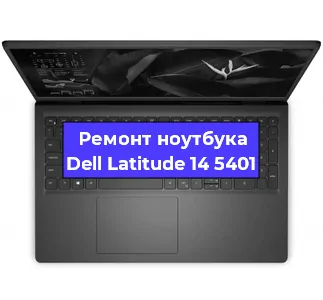 Апгрейд ноутбука Dell Latitude 14 5401 в Волгограде